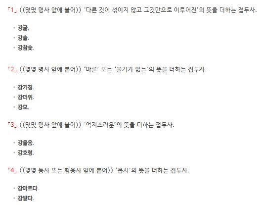 접두사 '강-'에 대한 네 가지 정의