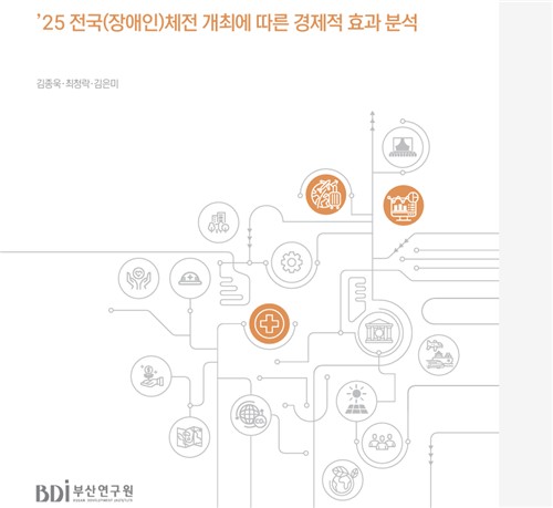 부산연구원의 전국체전 개최에 따른 경제적 효과 분석 보고서