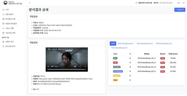 'AI 딥페이크 탐지·분석 모델' 화면