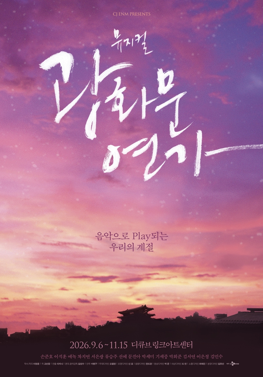 뮤지컬 '광화문 연가'