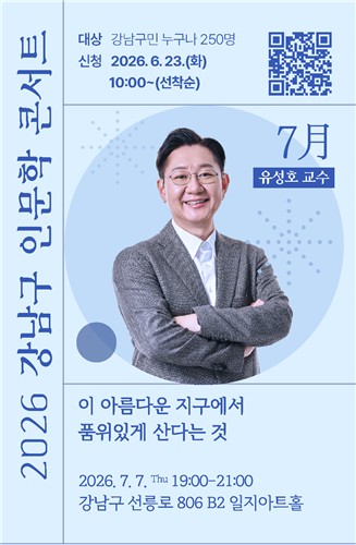 강남구 인문학 콘서트