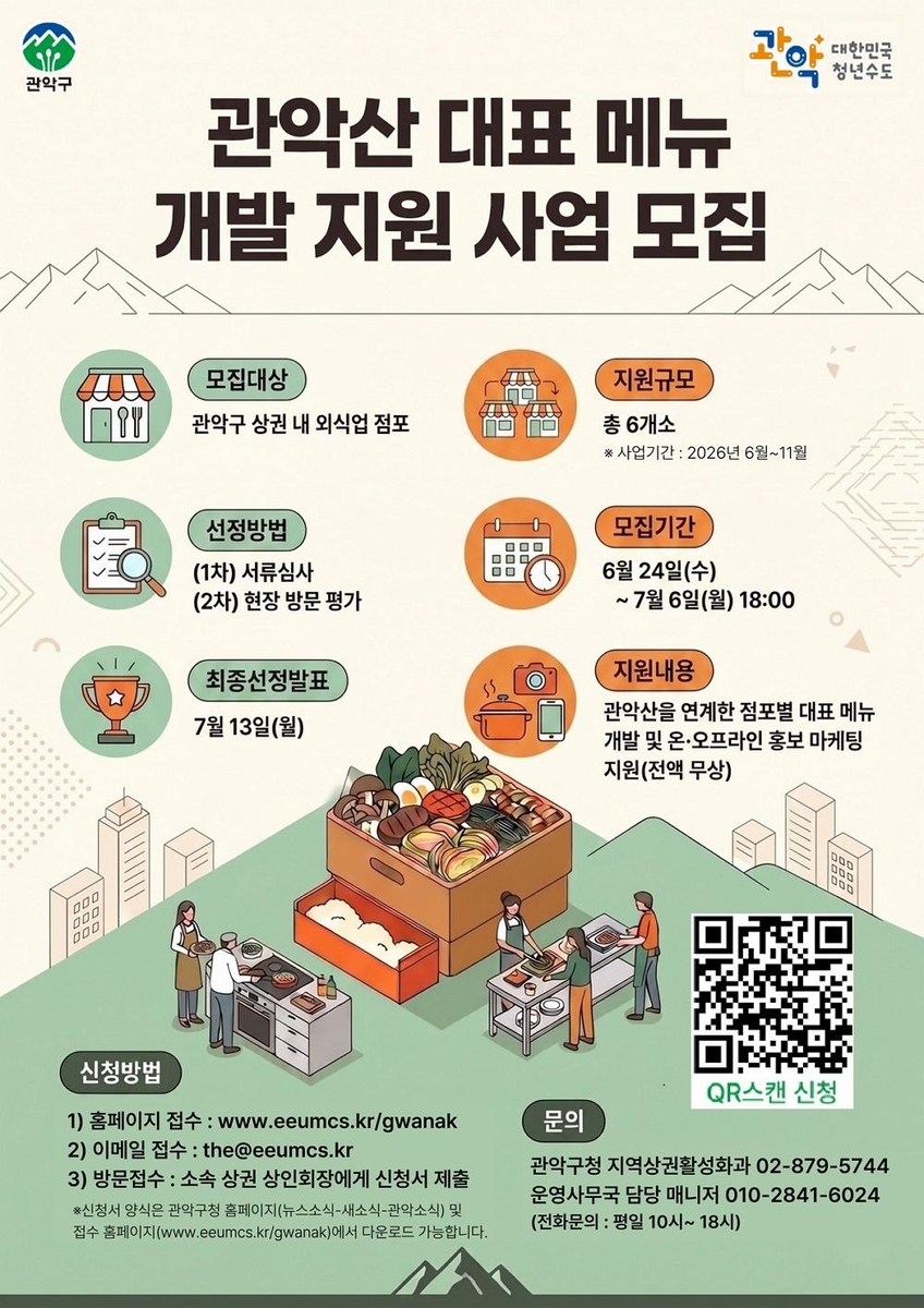 관악산 대표메뉴 개발 지원사업