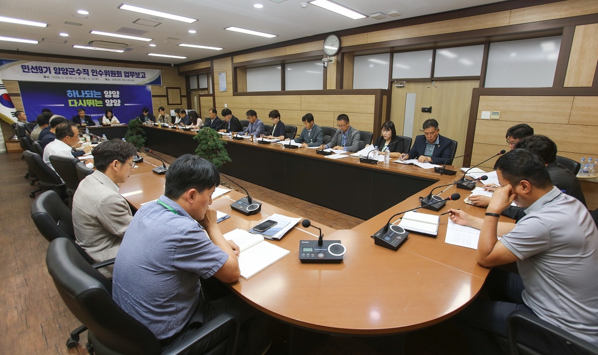 양양군수직 인수위원회 업무 보고