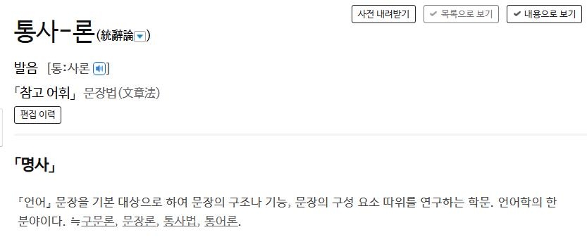 사전의 '통사론' 정의