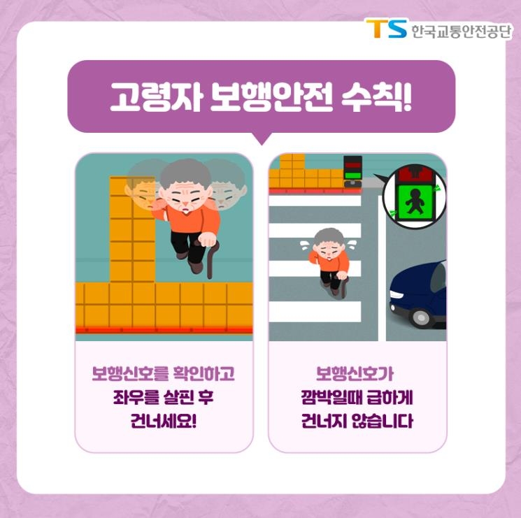 고령자 보행안전 수칙