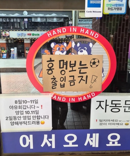 안양의 한 식당에 내걸린 '홍명보는 출입금지'