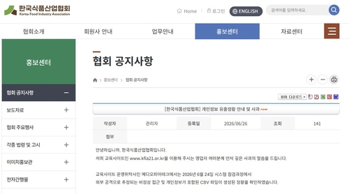 한국식품산업협회서 개인정보 유출 정황 확인