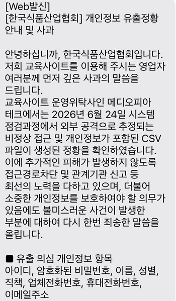 한국식품산업협회 개인정보 유출 정황 안내 및 사과 문자 안내