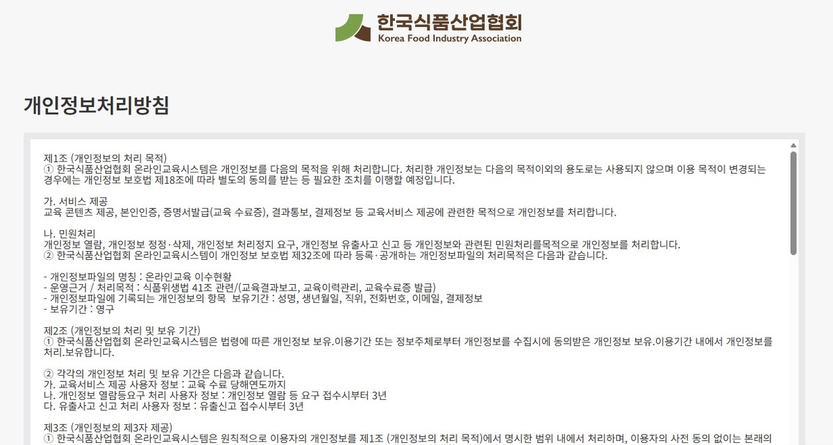 한국식품산업협회 온라인교육시스템 개인정보처리방침