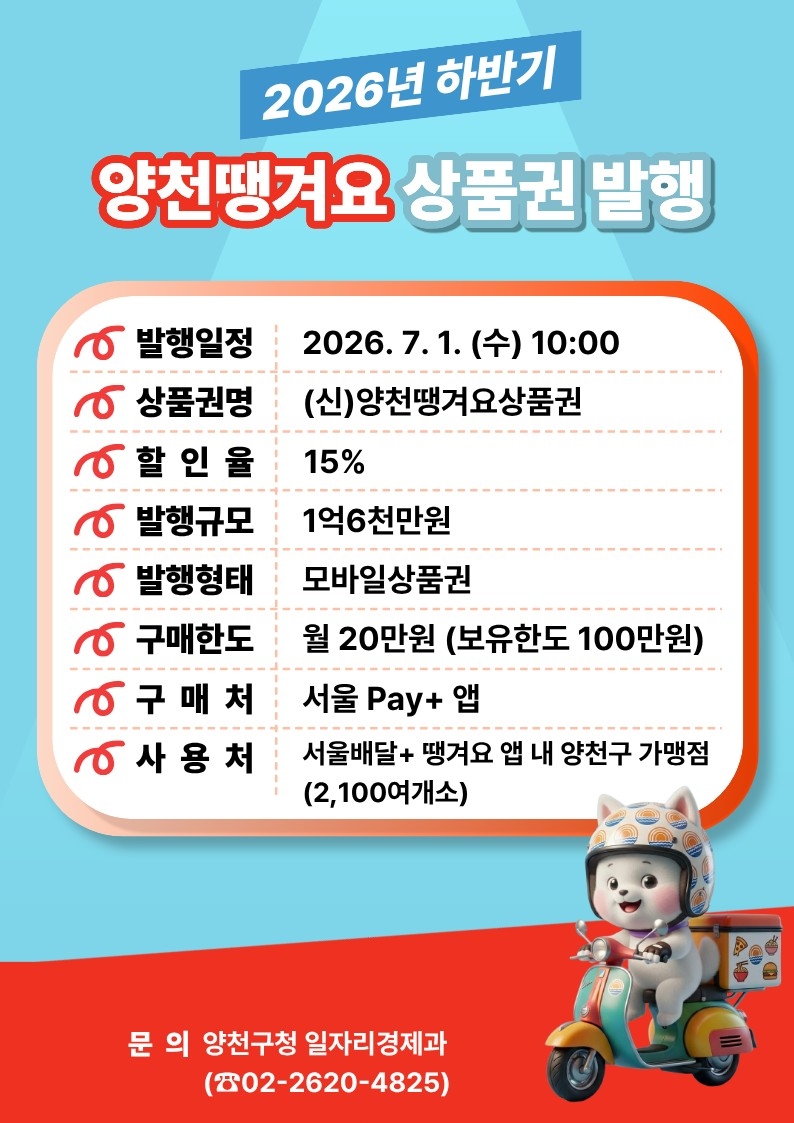 양천땡겨요 상품권 발행