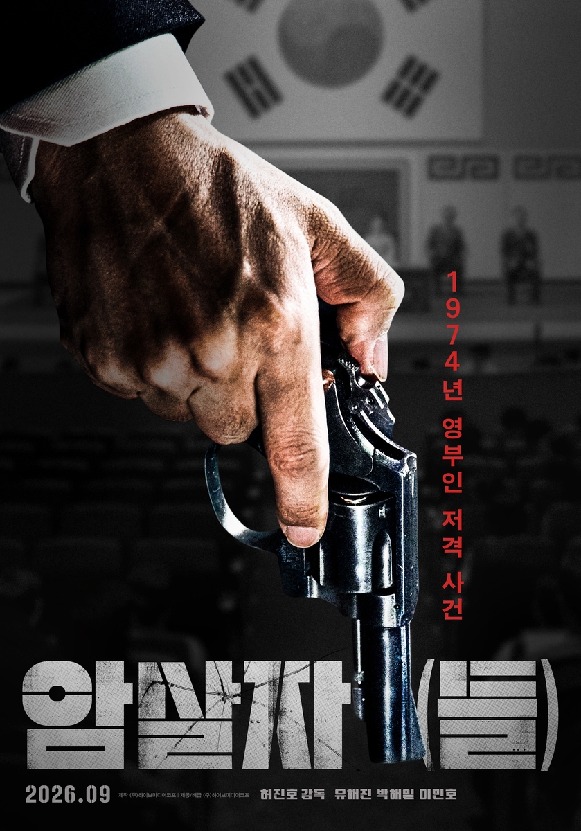영화 '암살자(들)'
