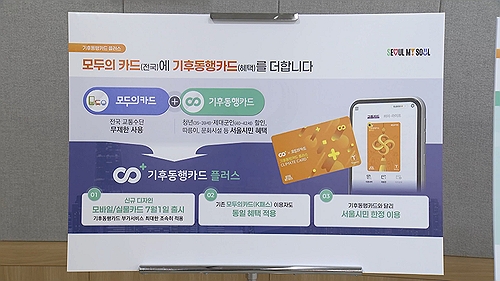 서울시, 모두의카드에 혜택 더한 '기후동행카드 플러스' 출시 발표