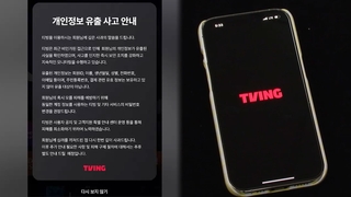 티빙 개인정보 유출 파장…정부 