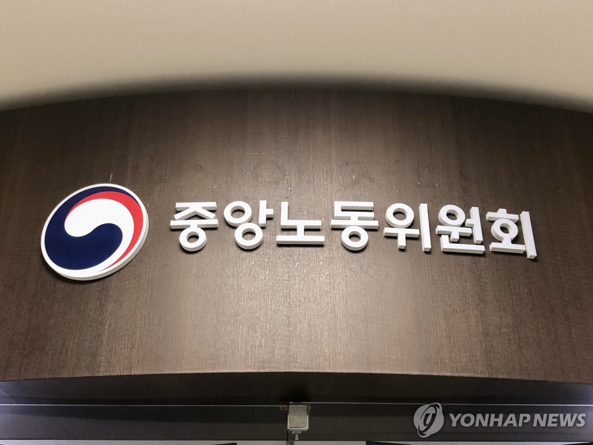 중앙노동위원회