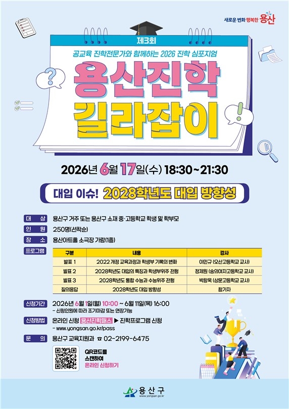 용산구, 2026년 진학 심포지엄 '제3회 용산진학 길라잡이' 개최