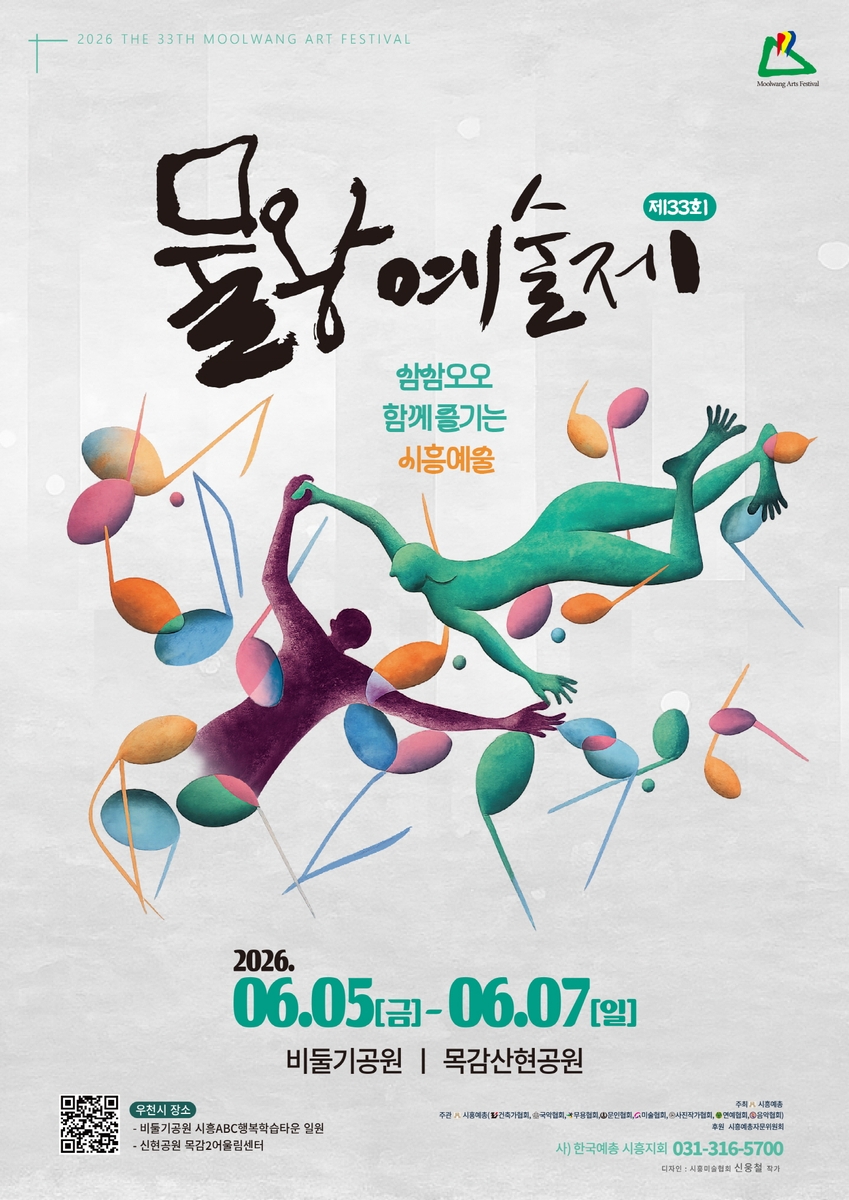 '삼삼오오 함께 즐기는 시흥예술'…'제33회 물왕예술제' 6월 5일 개막