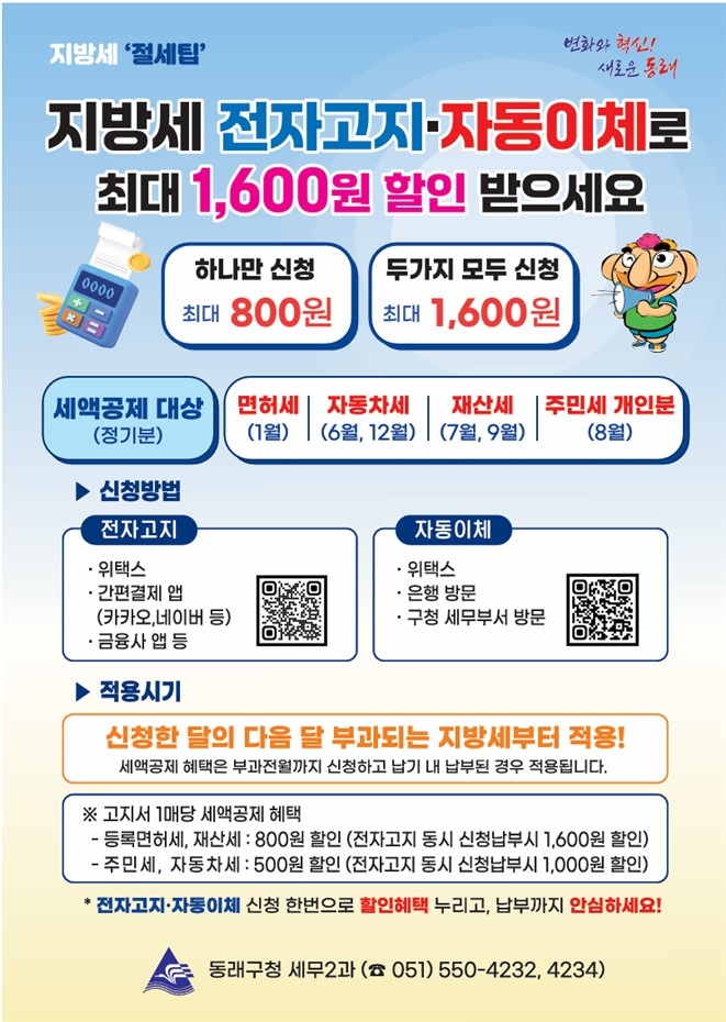 부산 동래구, 지방세 전자고지·자동이체 신청 시 세액공제 혜택 제공