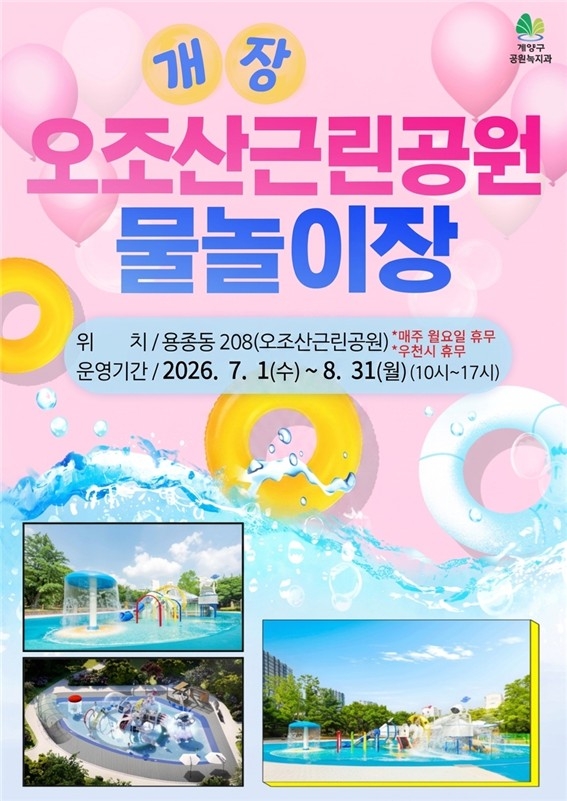 계양구, 내달 1일 '오조산근린공원 물놀이장' 개장