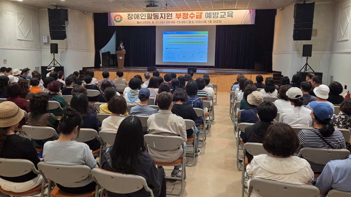 구리시, 장애인활동지원 부정수급 예방교육 실시
