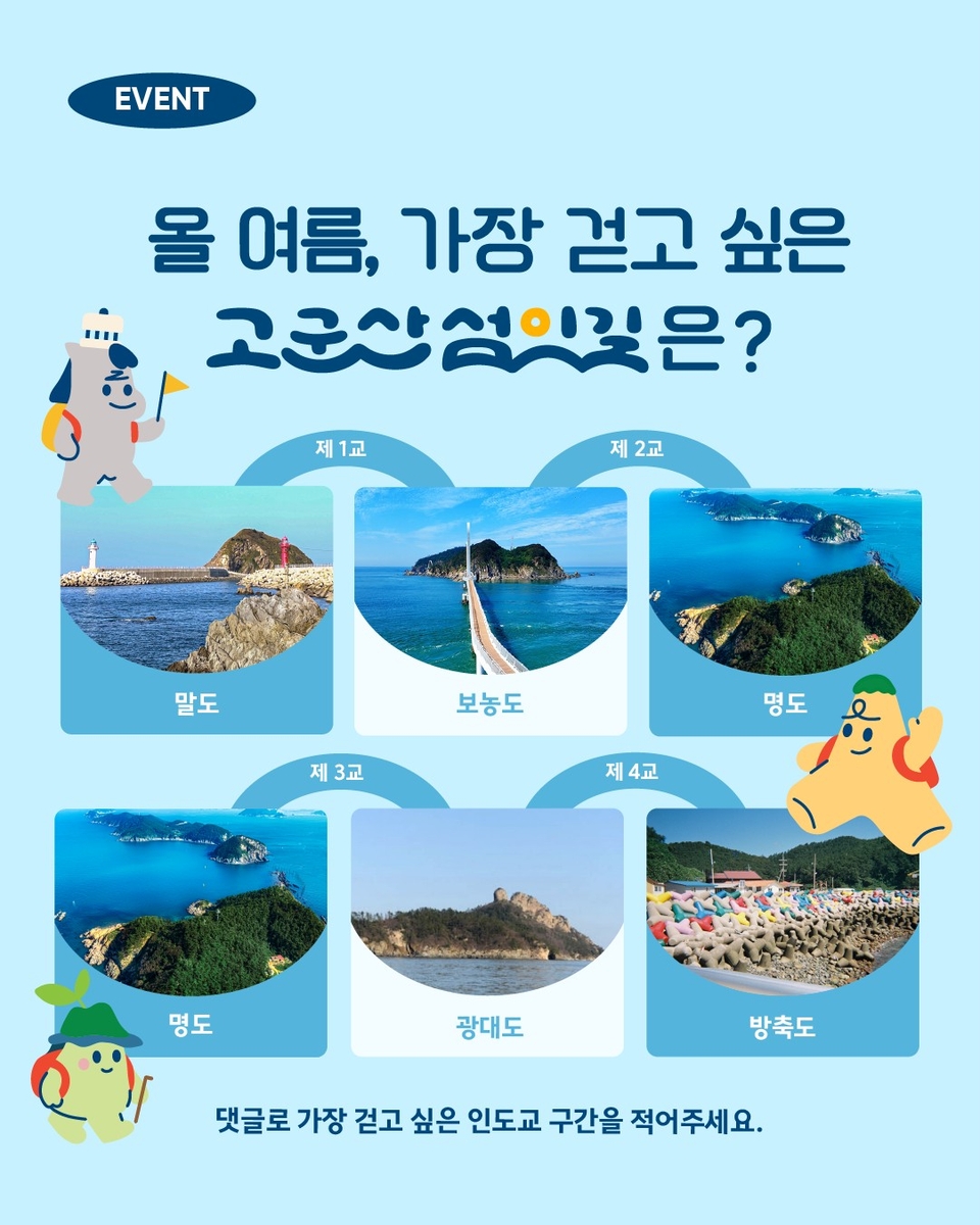 군산시, '올 여름, 가장 걷고 싶은 K-관광섬은？' 이벤트 개최