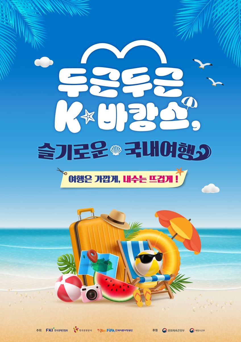 두근두근 K-바캉스 포스터