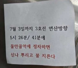 부산도시철도 방화 예고 쪽지