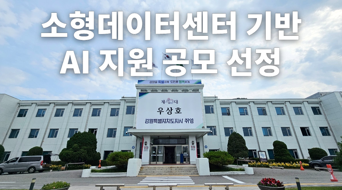 소형데이터센터 기반 AI 사업 성장 지원사업 선정