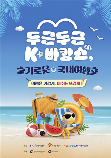 한국경제인협회 '두근두근 K-바캉스 캠페인'