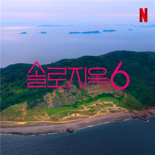 '솔로지옥' 시즌6