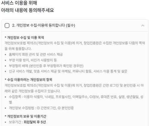 모두의 창업 가입시 개인정보 수집 내역