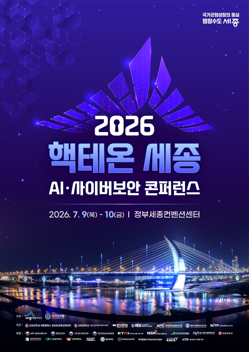 핵테온 세종 홍보 포스터