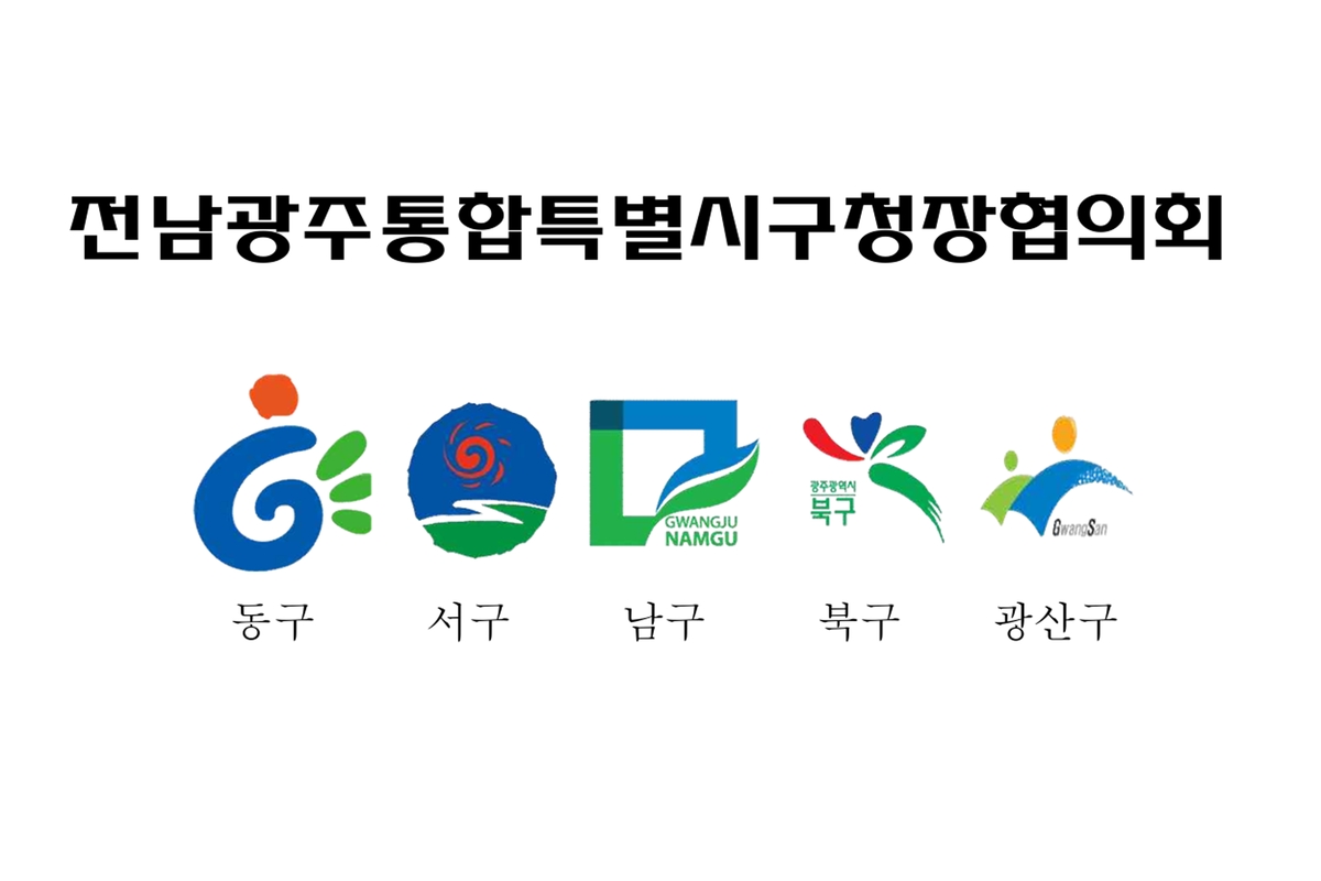 전남광주통합특별시구청장협의회
