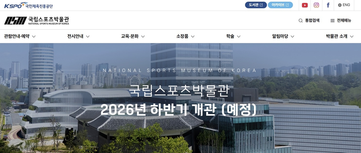 국립스포츠박물관 누리집 