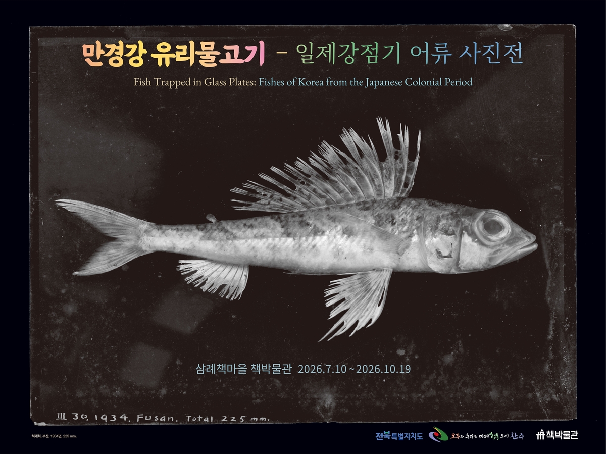 '일제강점기 어류 사진전'포스터