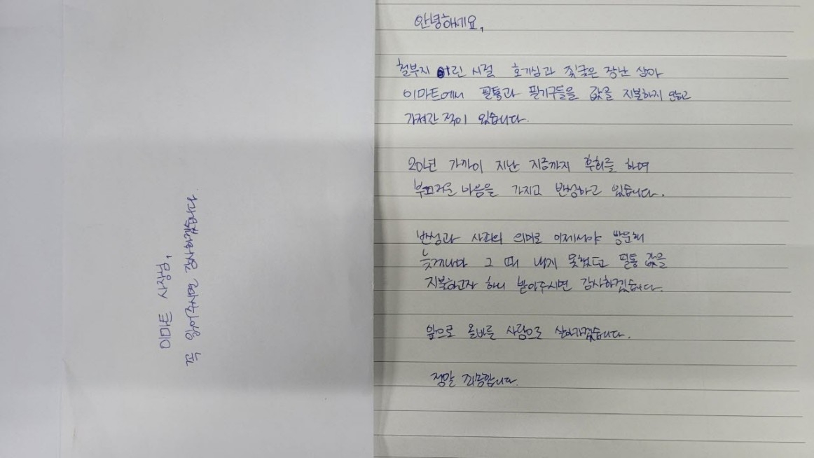 이마트 청주점에서 발견된 손편지