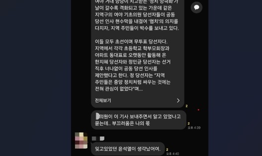 한지혜·정민균 의원 협치 현수막 관련 카카오톡 대화