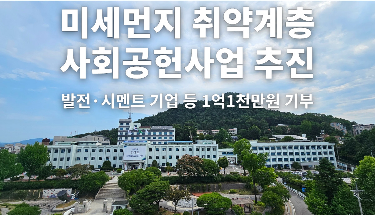 미세먼지 취약계층 사회공헌사업 본격 추진