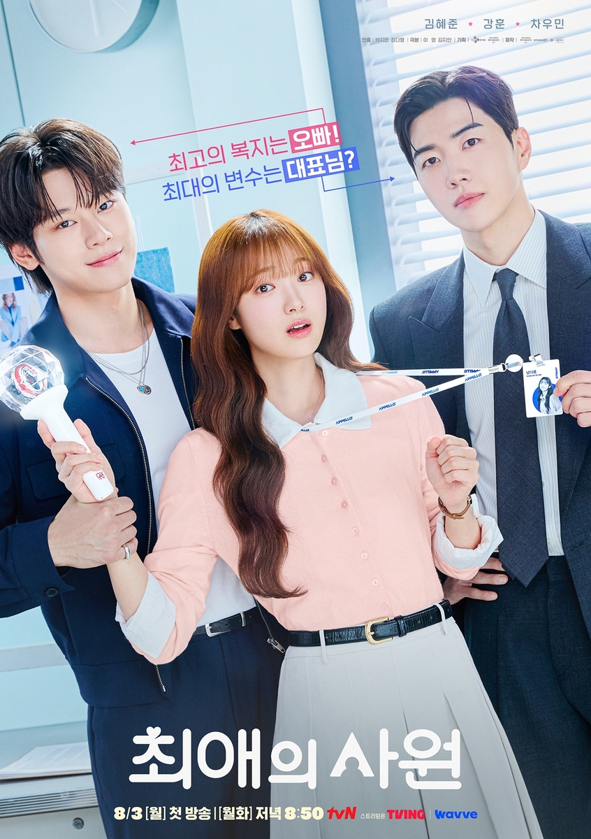 tvN '최애의 사원' 포스터
