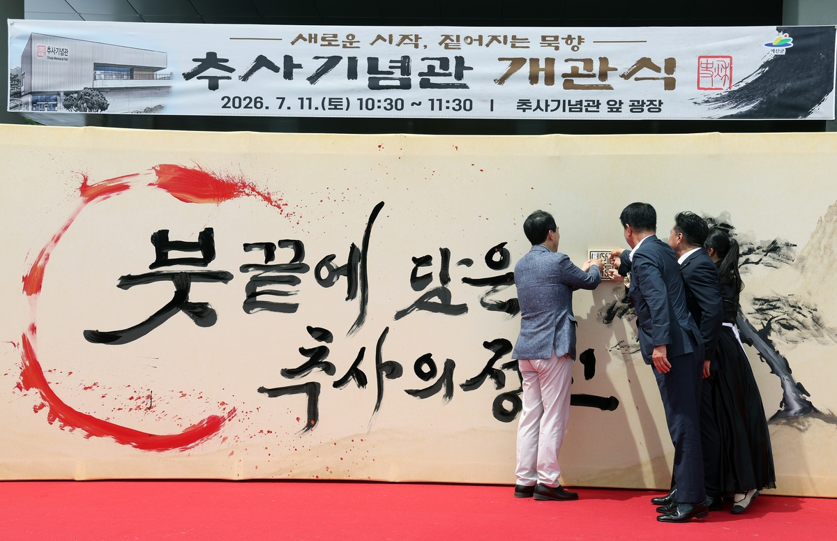 추사 김정희 선생 고향 예산에 기념관 개관