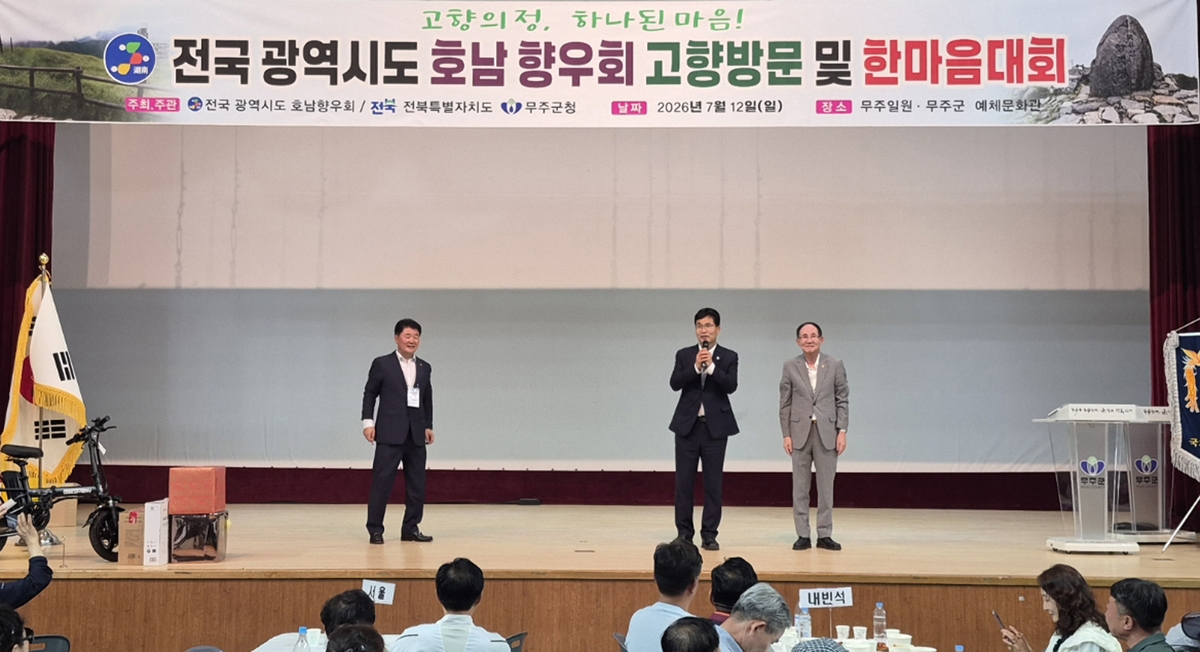 무주에서 열린 전국 광역 시·도 호남향우회 한마음대회
