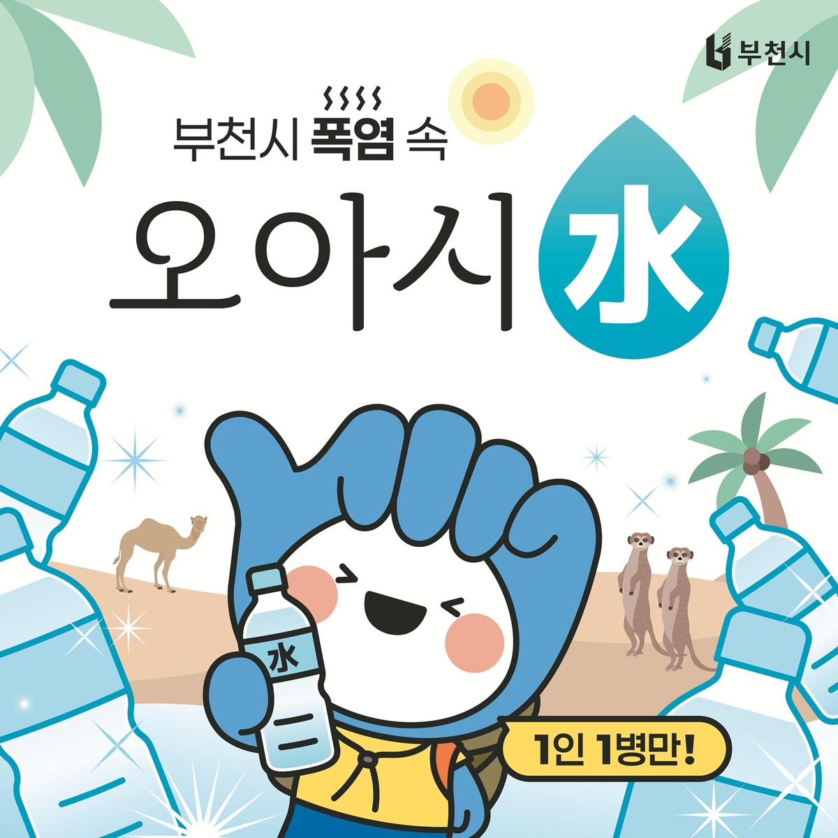 부천시, 폭염 대비 생수 냉장고 운영