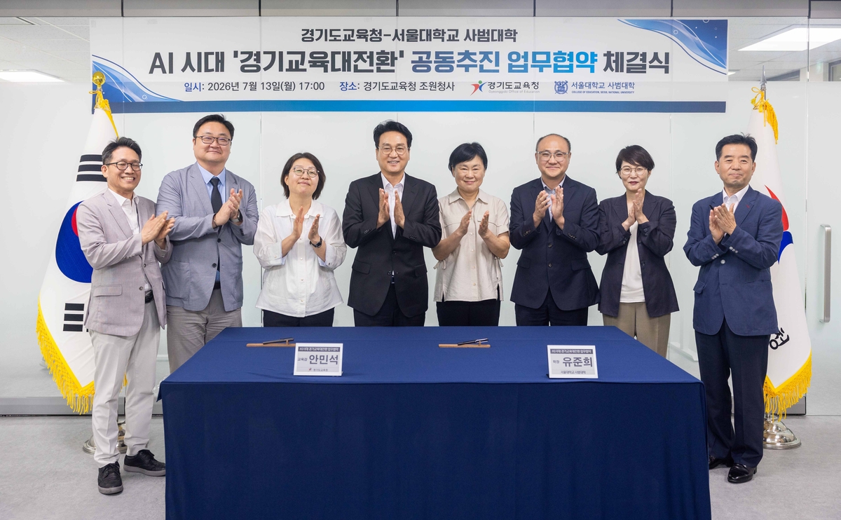 경기교육청-서울대 사범대 AI 시대 교육혁신 MOU