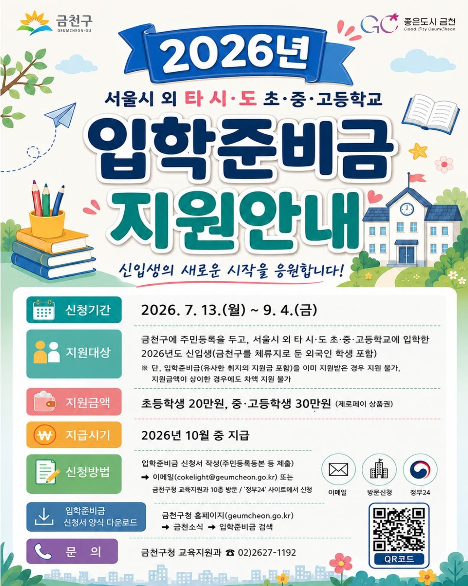 금천구 타 시도 초중고 입학준비금 지원 안내