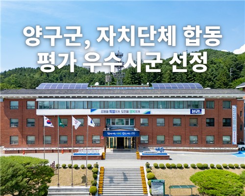양구군, 자치단체 합동 평가 4년 연속 우수시군 선정