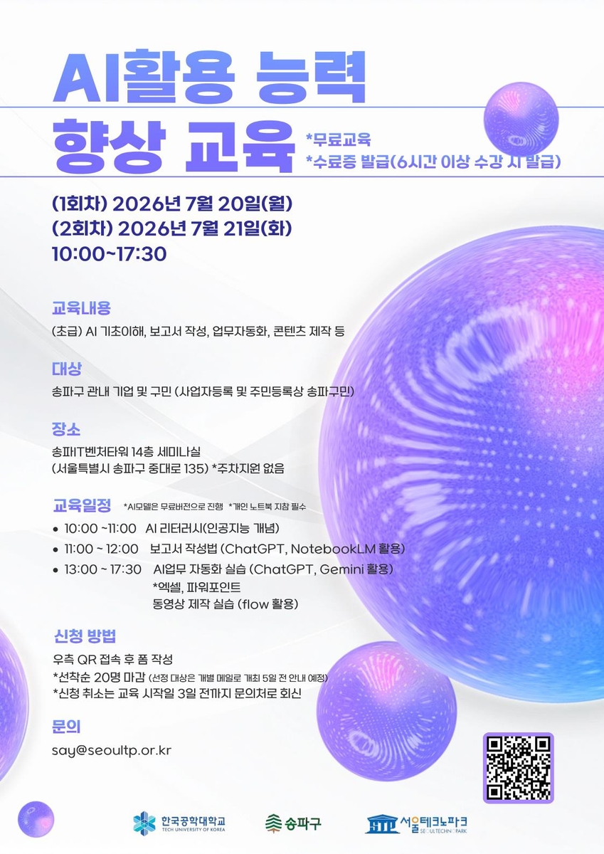 송파구 AI활용능력 향상교육