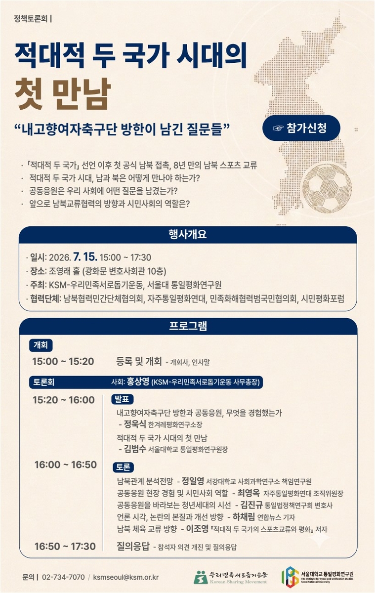 적대적 두국가 시대의 첫 만남 토론회 포스터
