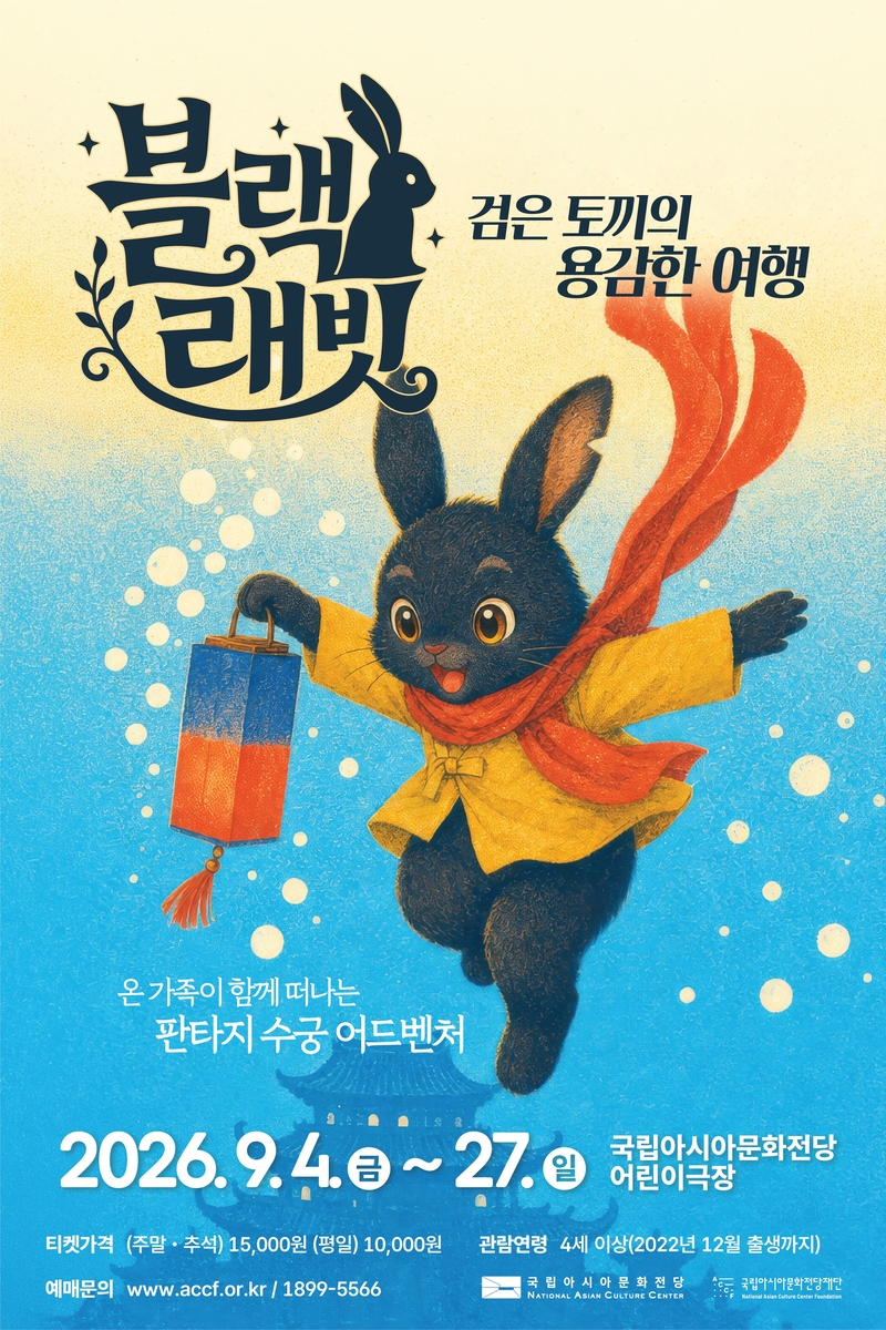 '블랙 래빗: 검은 토끼의 용감한 여행' 포스터