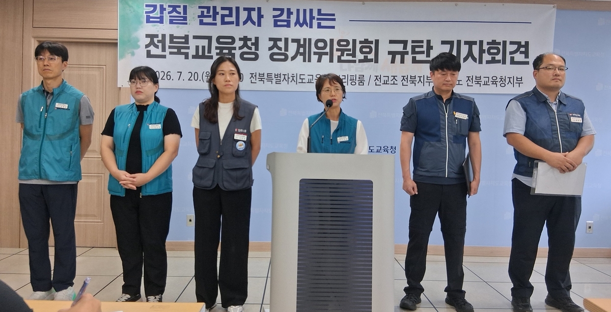 전북교육청 징계위 규탄 기자회견