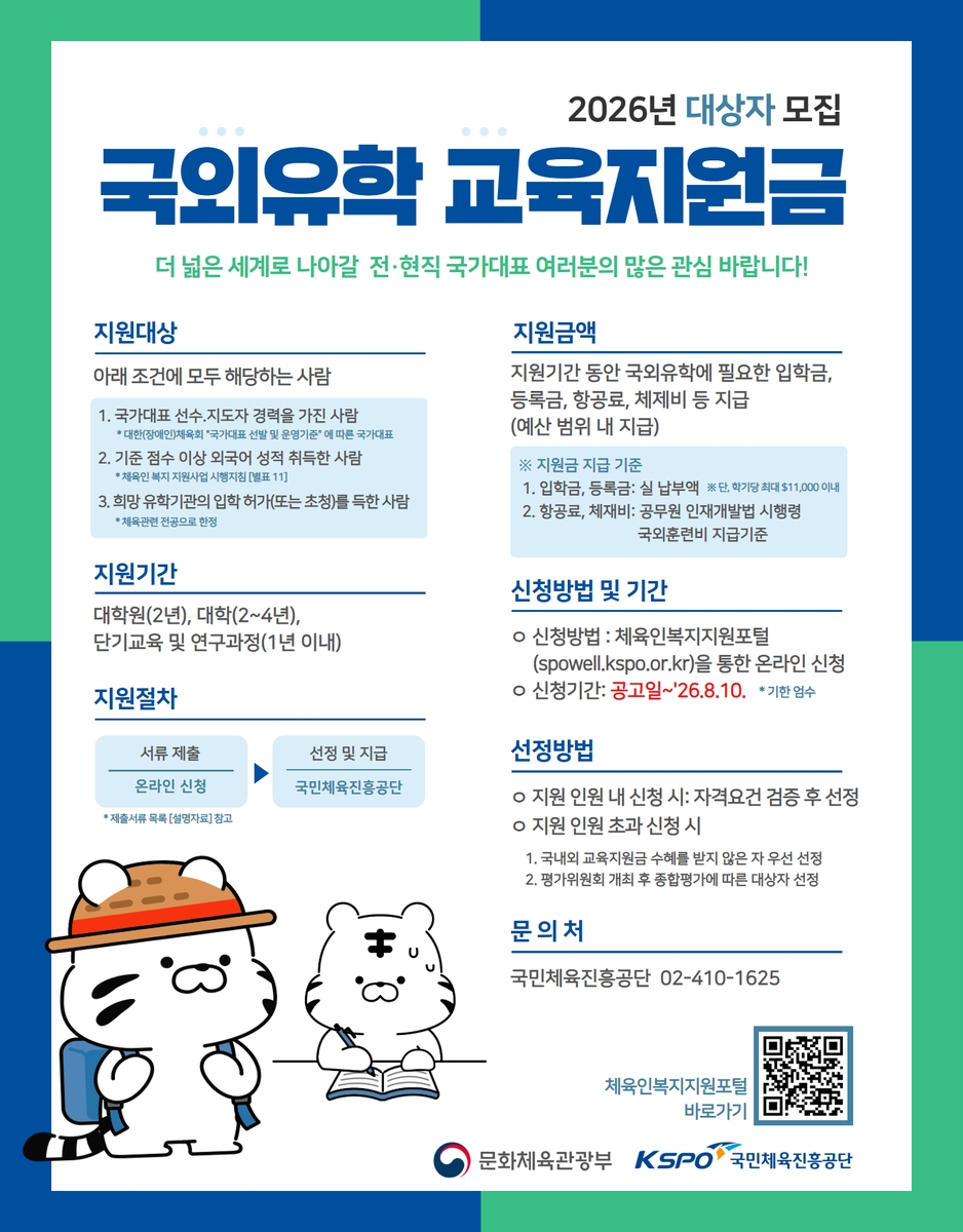 국외 유학 교육 지원 대상 체육인 모집 안내문 이미지.