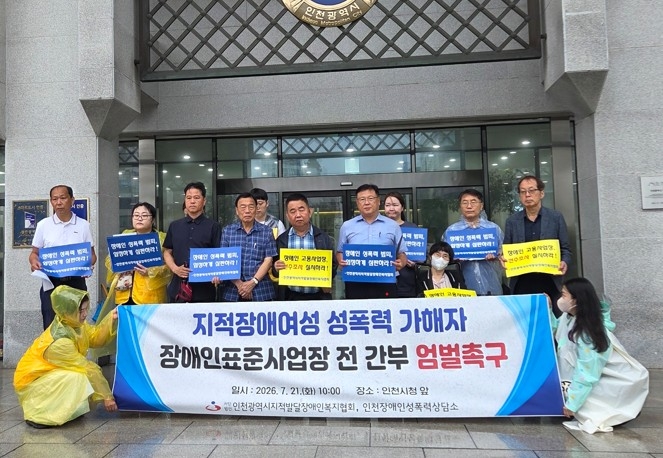 장애인 사업장 성범죄 사건 규탄하는 장애인 단체